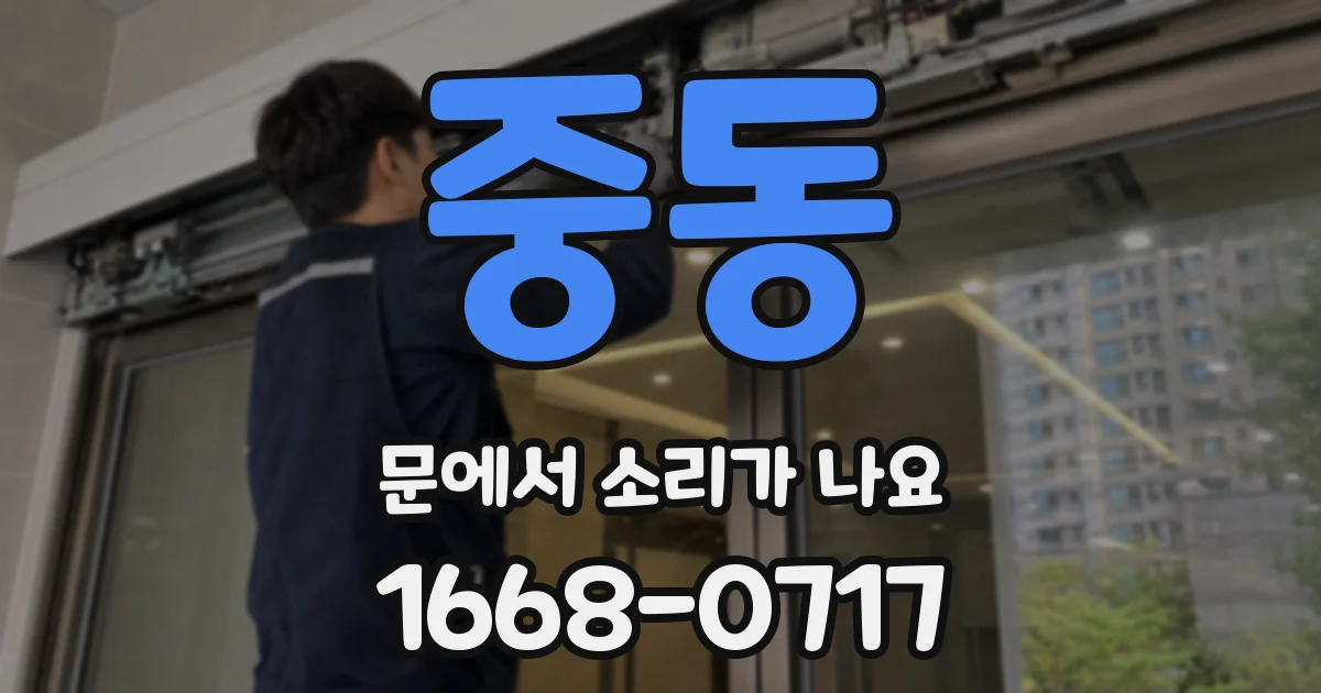 중동 문에서 소리가 나요
