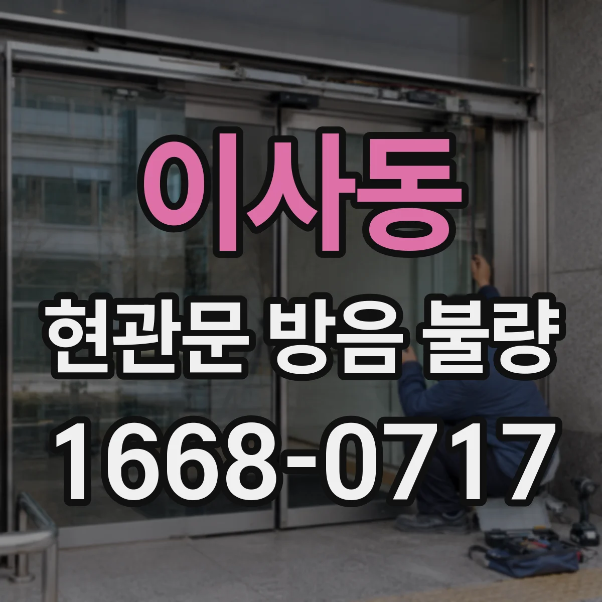 이사동 현관문 방음 불량