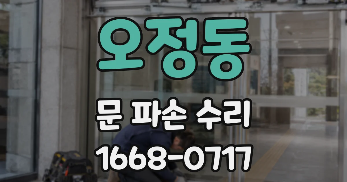 오정동 문 파손 수리