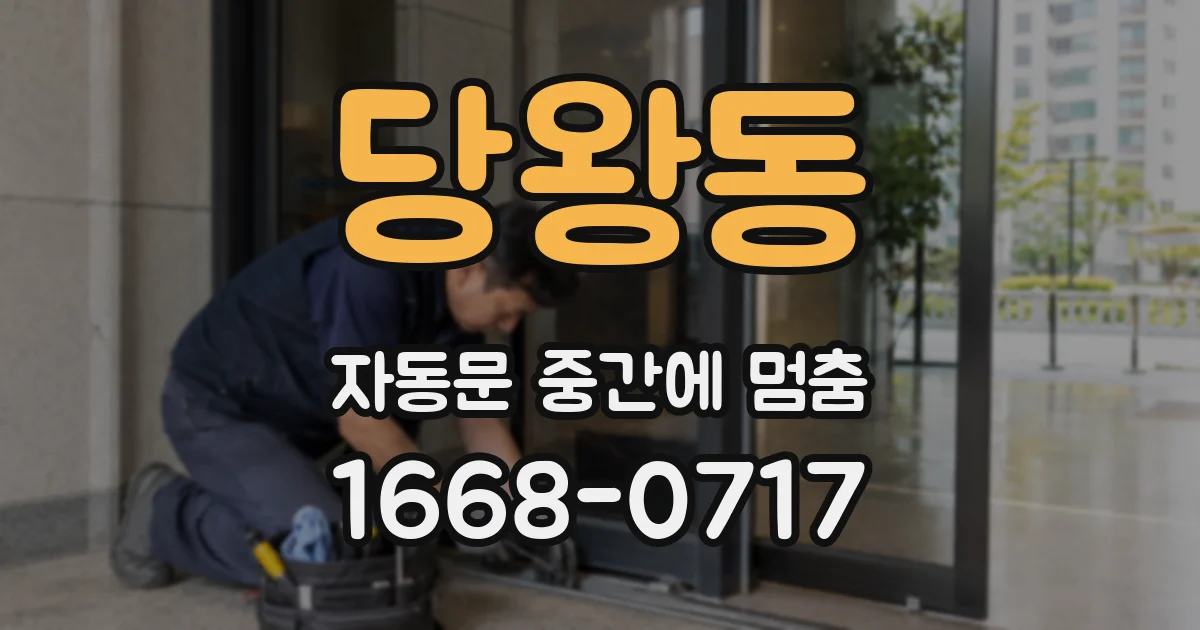 당왕동 자동문 중간에 멈춤