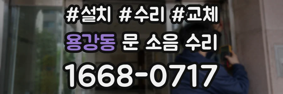 용강동 문 소음 수리
