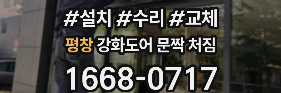 평창 강화도어 문짝 처짐