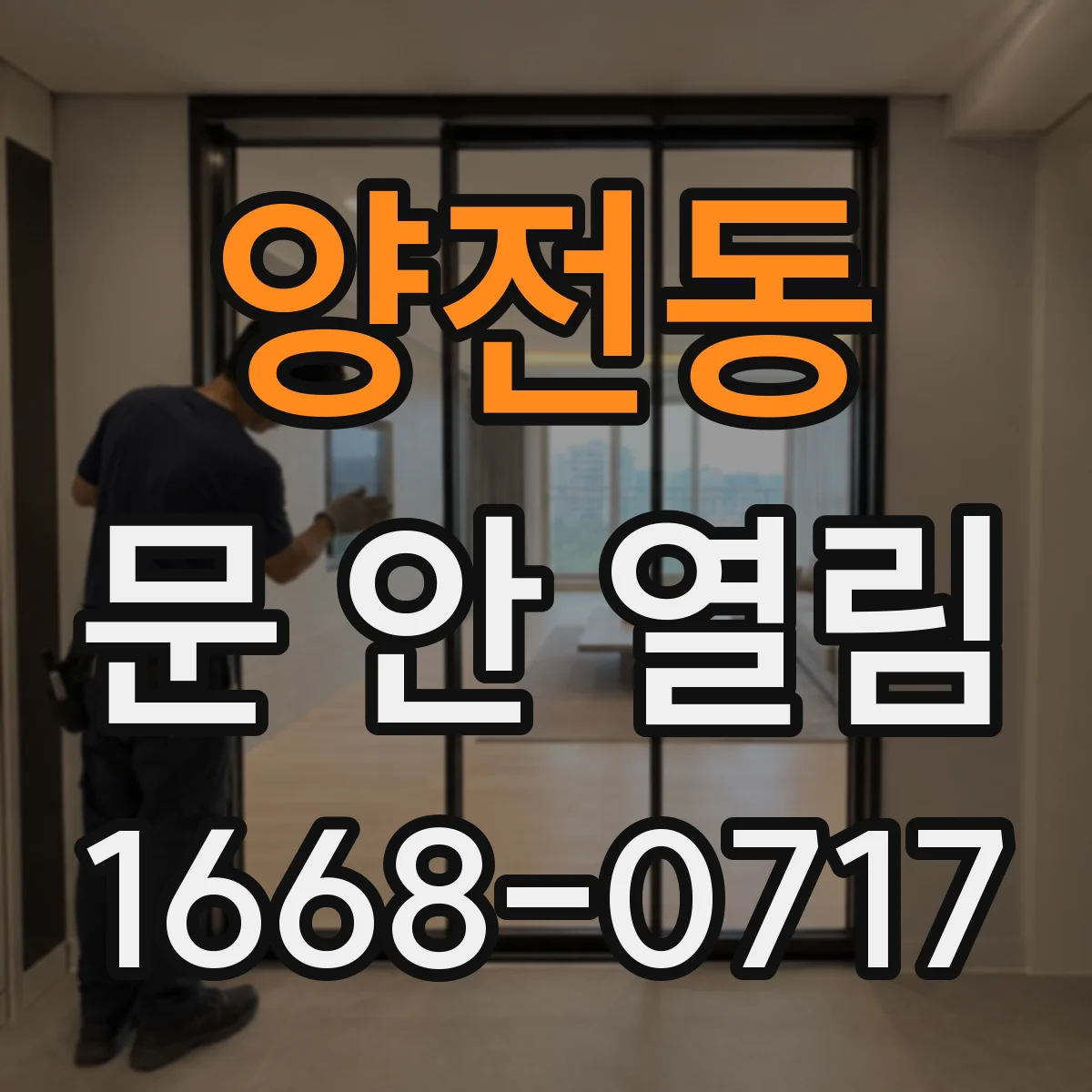 양전동 문 안 열림