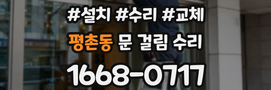 평촌동 문 걸림 수리