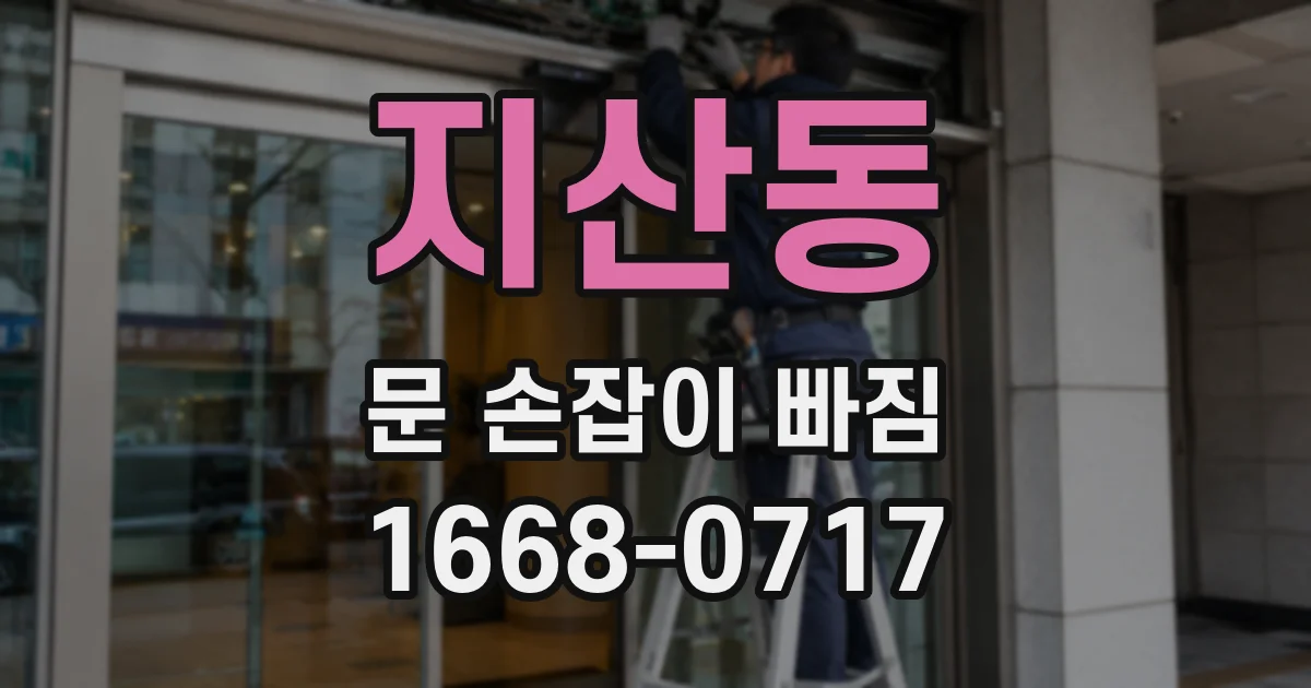 지산동 문 손잡이 빠짐