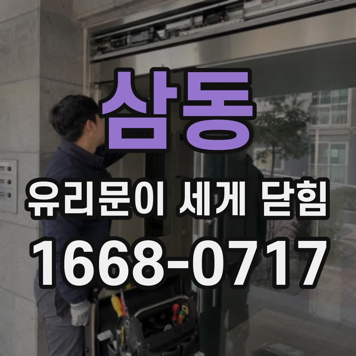 삼동 유리문이 세게 닫힘