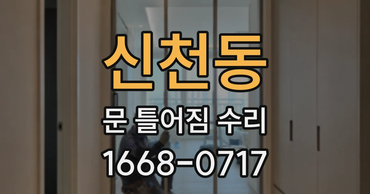 신천동 문 틀어짐 수리