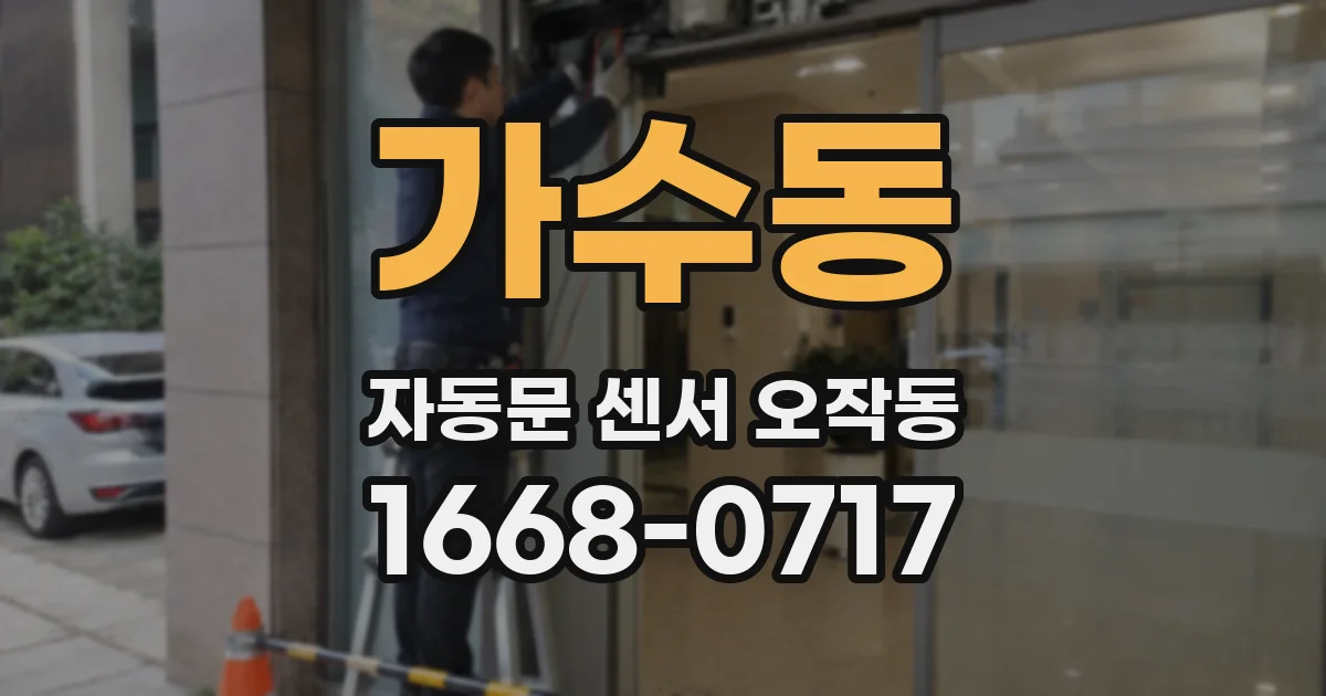 가수동 자동문 센서 오작동