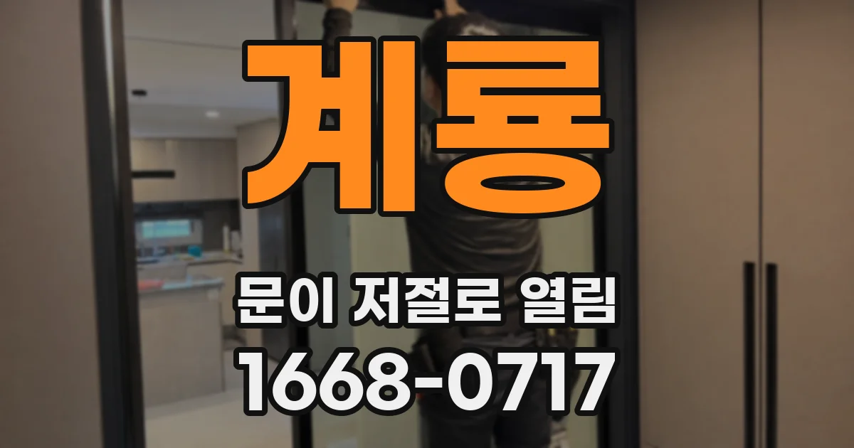 계룡 문이 저절로 열림