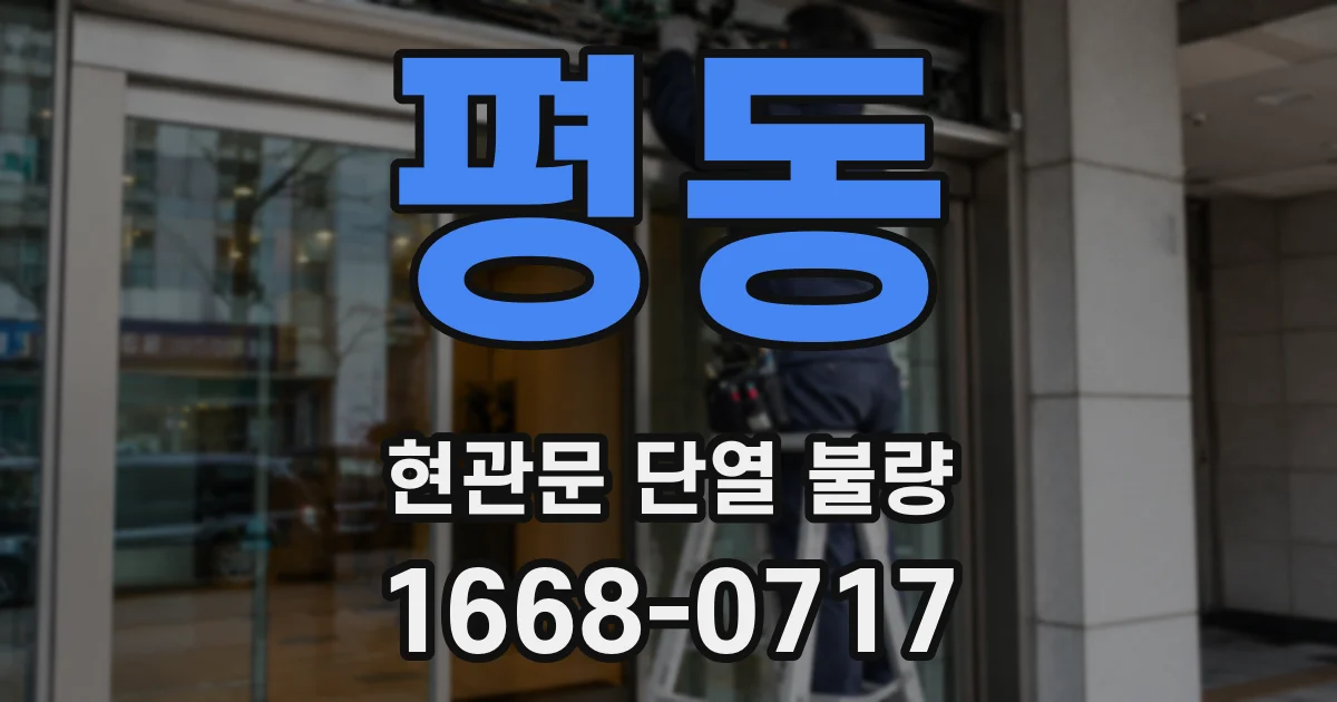 평동 현관문 단열 불량