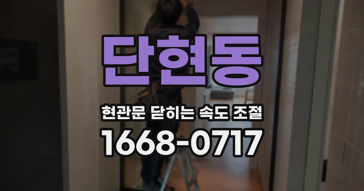 단현동 현관문 닫히는 속도 조절