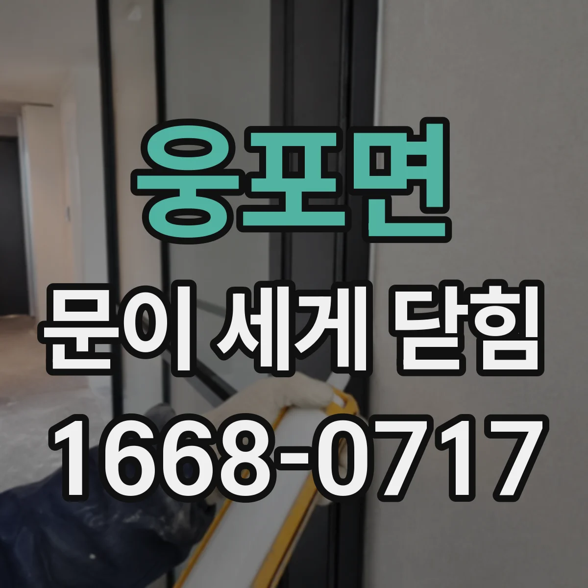 웅포면 문이 세게 닫힘