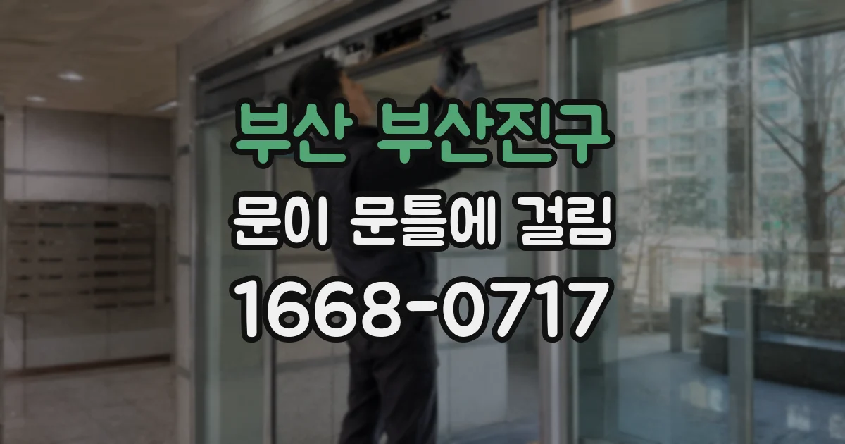 부산 부산진구 문이 문틀에 걸림