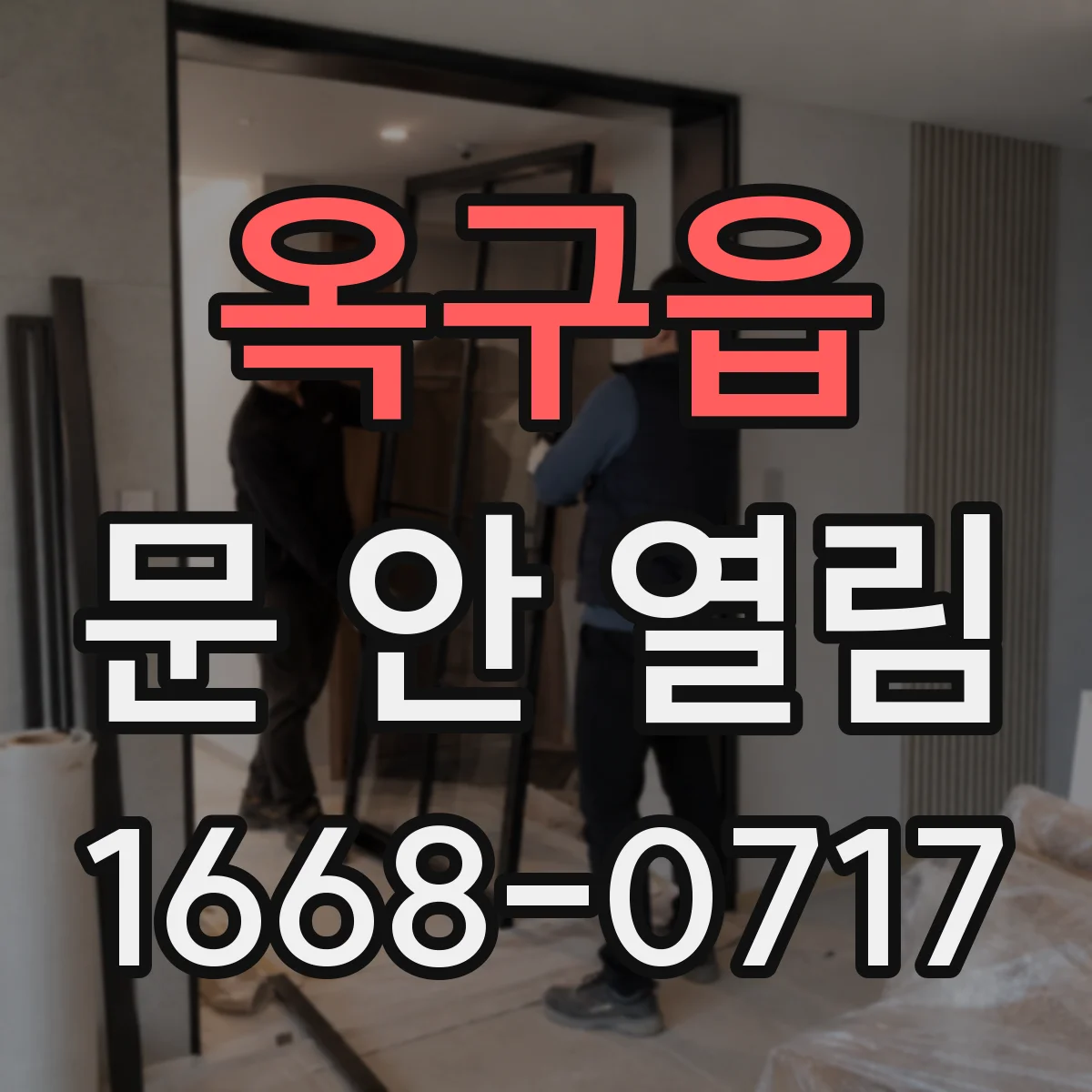 옥구읍 문 안 열림