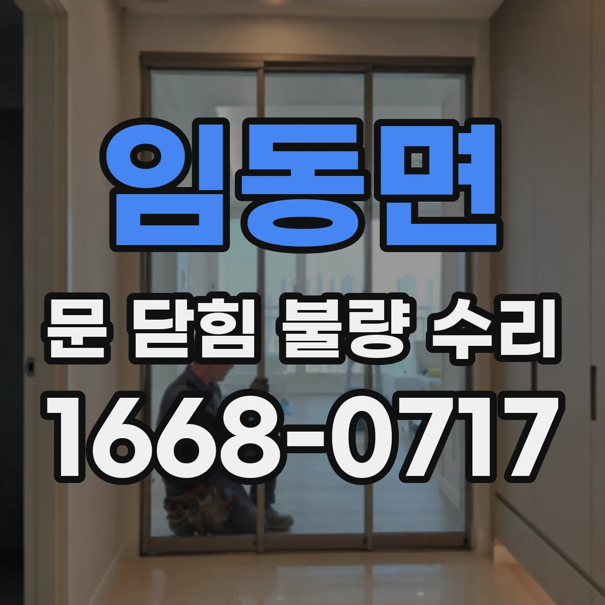 임동면 문 닫힘 불량 수리