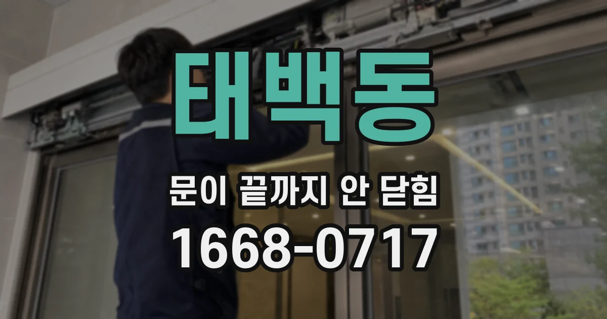 태백동 문이 끝까지 안 닫힘