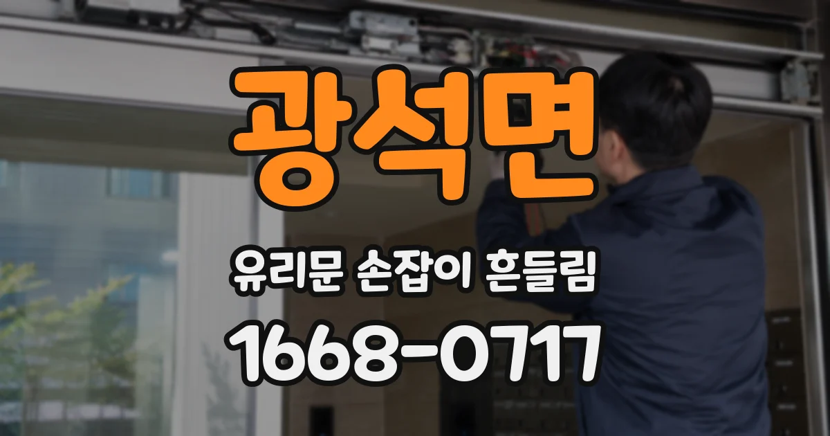광석면 유리문 손잡이 흔들림