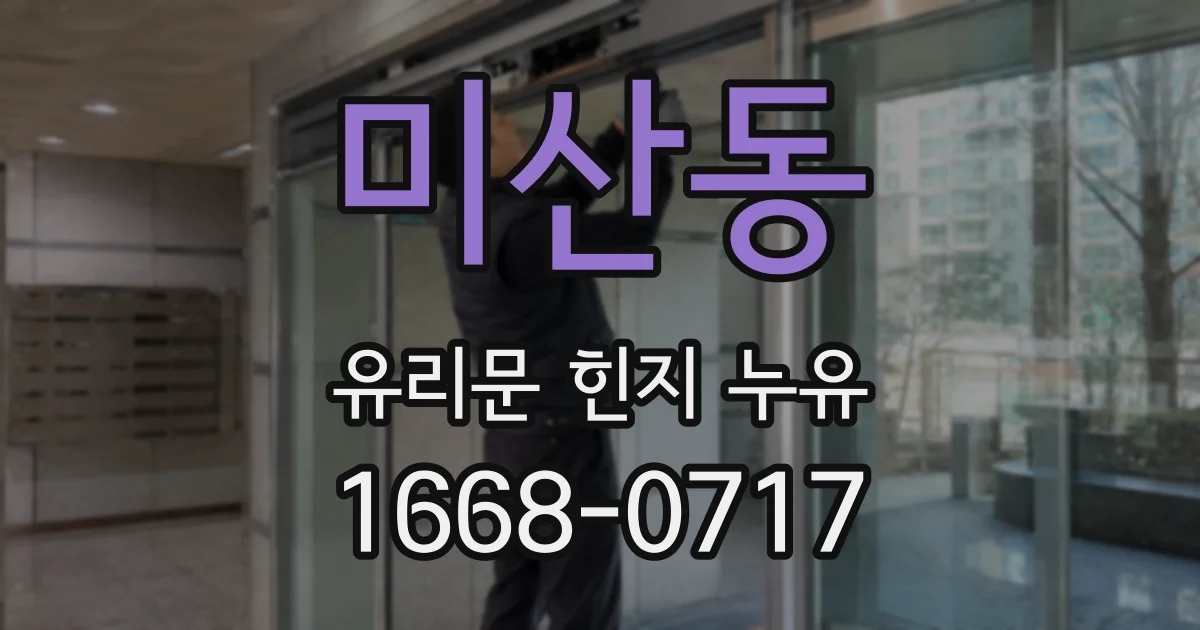 미산동 유리문 힌지 누유