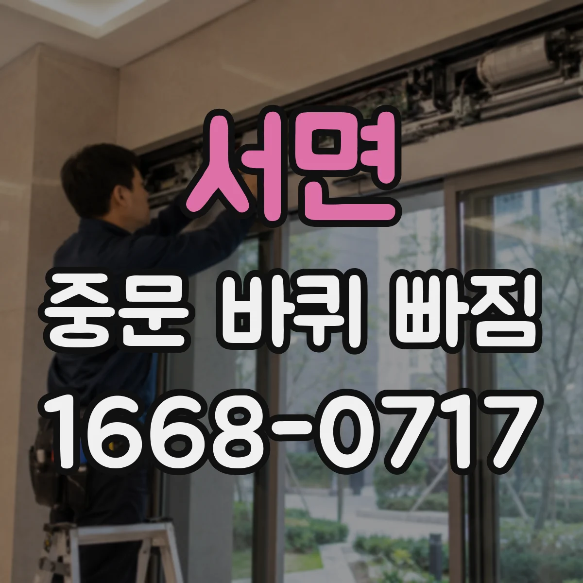 서면 중문 바퀴 빠짐