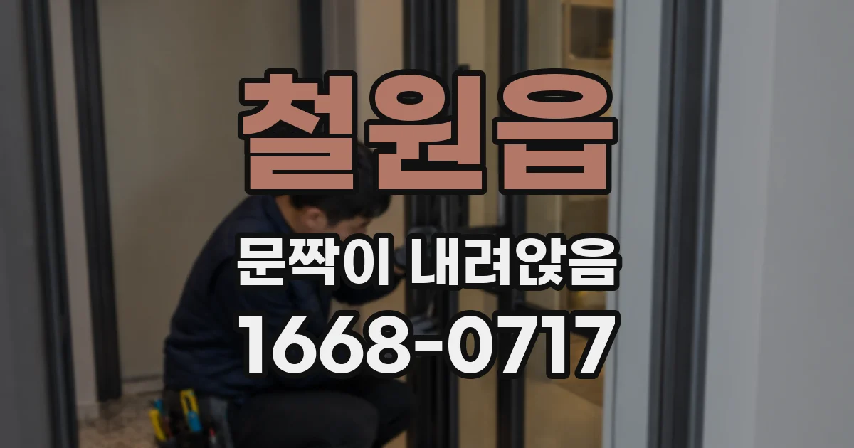 철원읍 문짝이 내려앉음