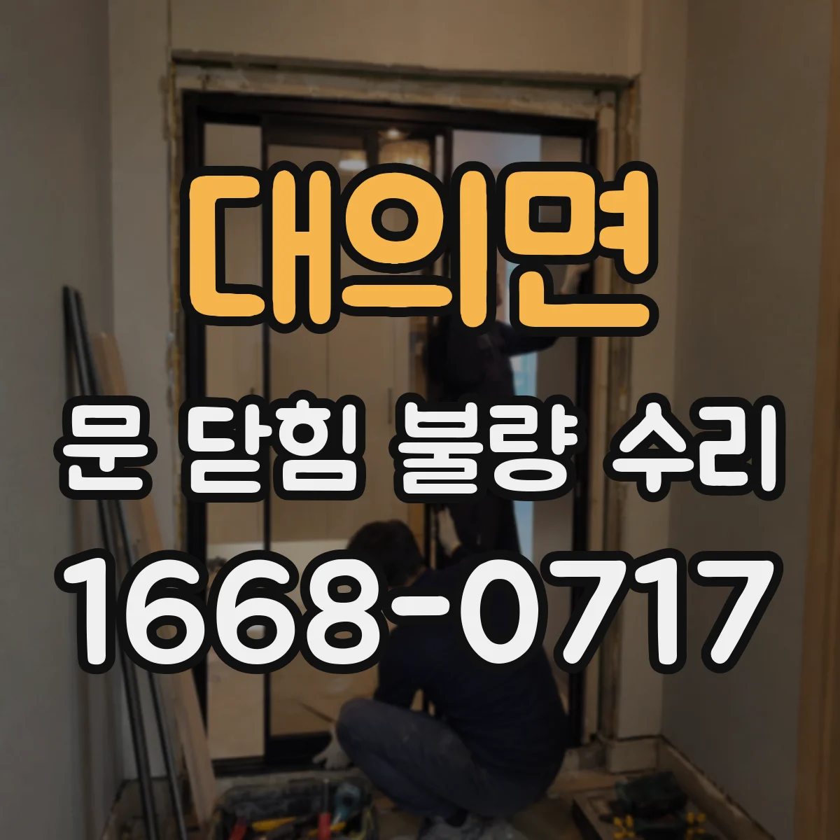 대의면 문 닫힘 불량 수리