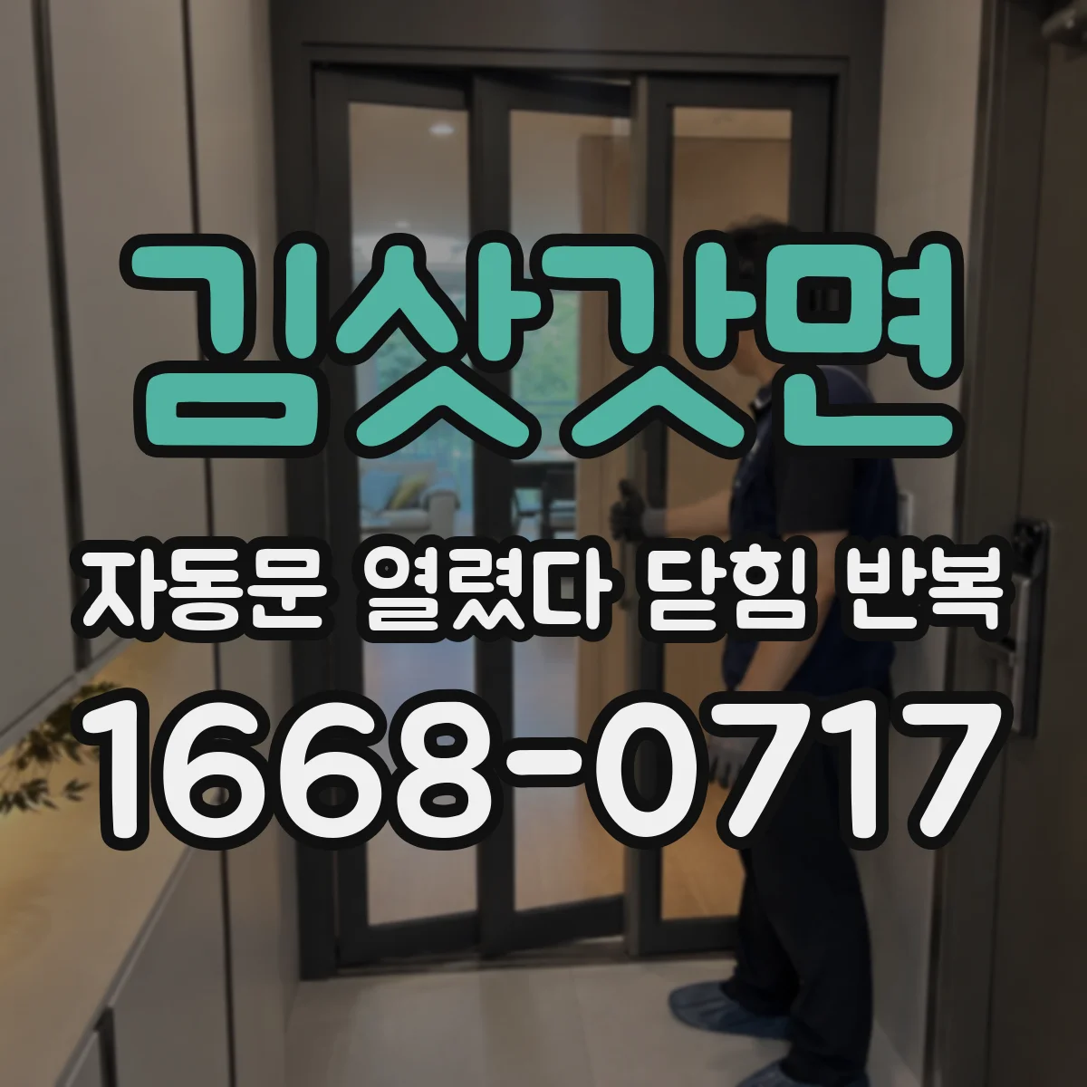 김삿갓면 자동문 열렸다 닫힘 반복 증상은 문이 열렸다가 즉시 닫혀 버리거나, 잠시 멈춘 뒤 다시 움직일 때 확인됩니다.