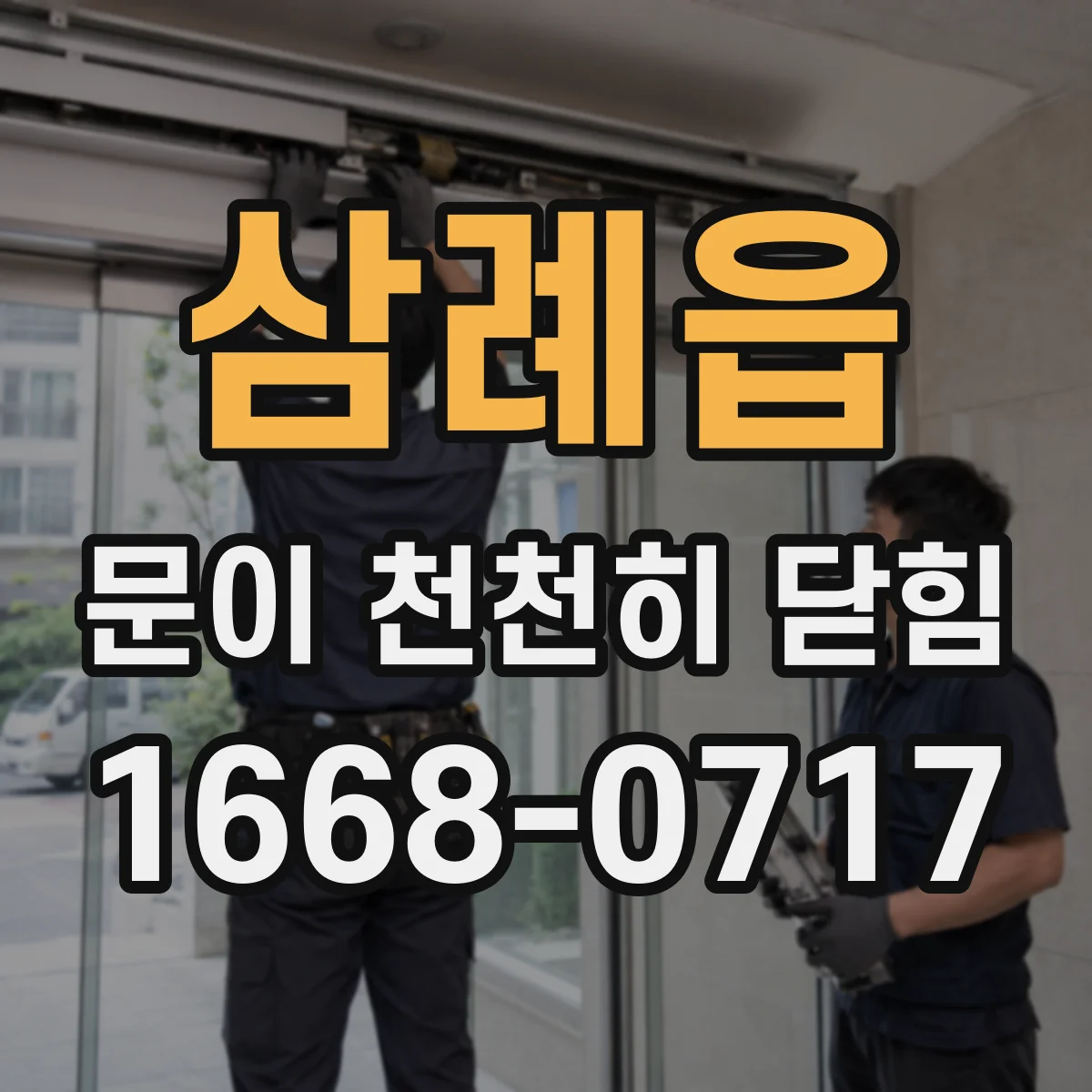 삼례읍 문이 천천히 닫힘