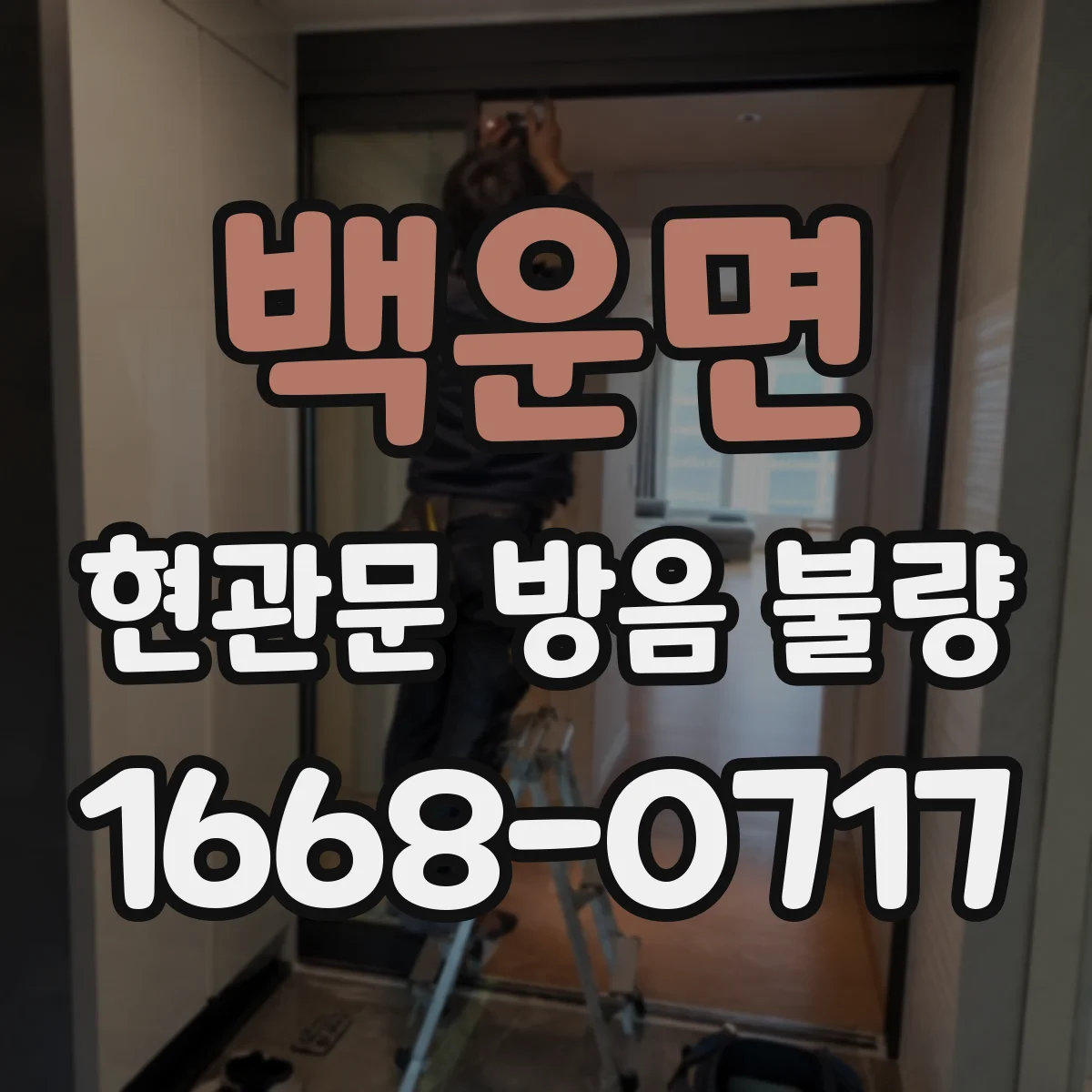 백운면 현관문 방음 불량