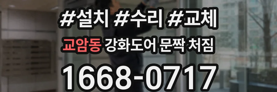 교암동 강화도어 문짝 처짐