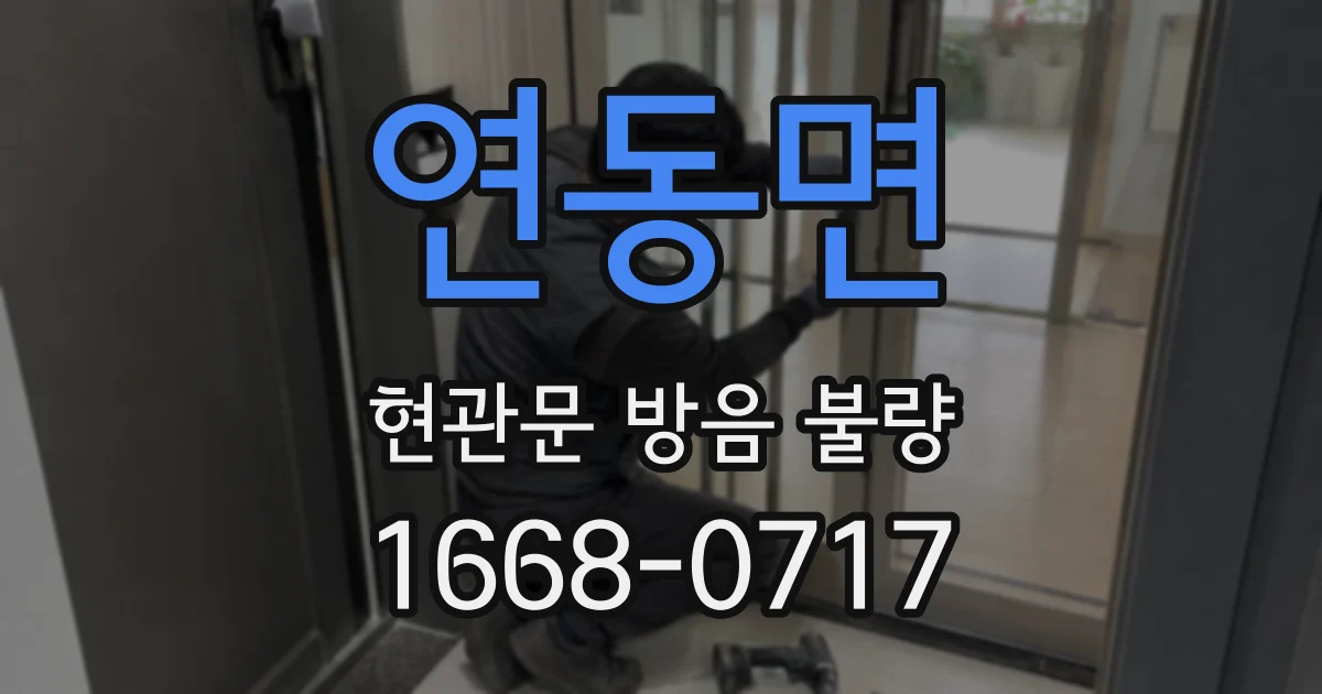 연동면 현관문 방음 불량