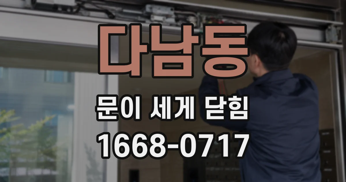 다남동 문이 세게 닫힘