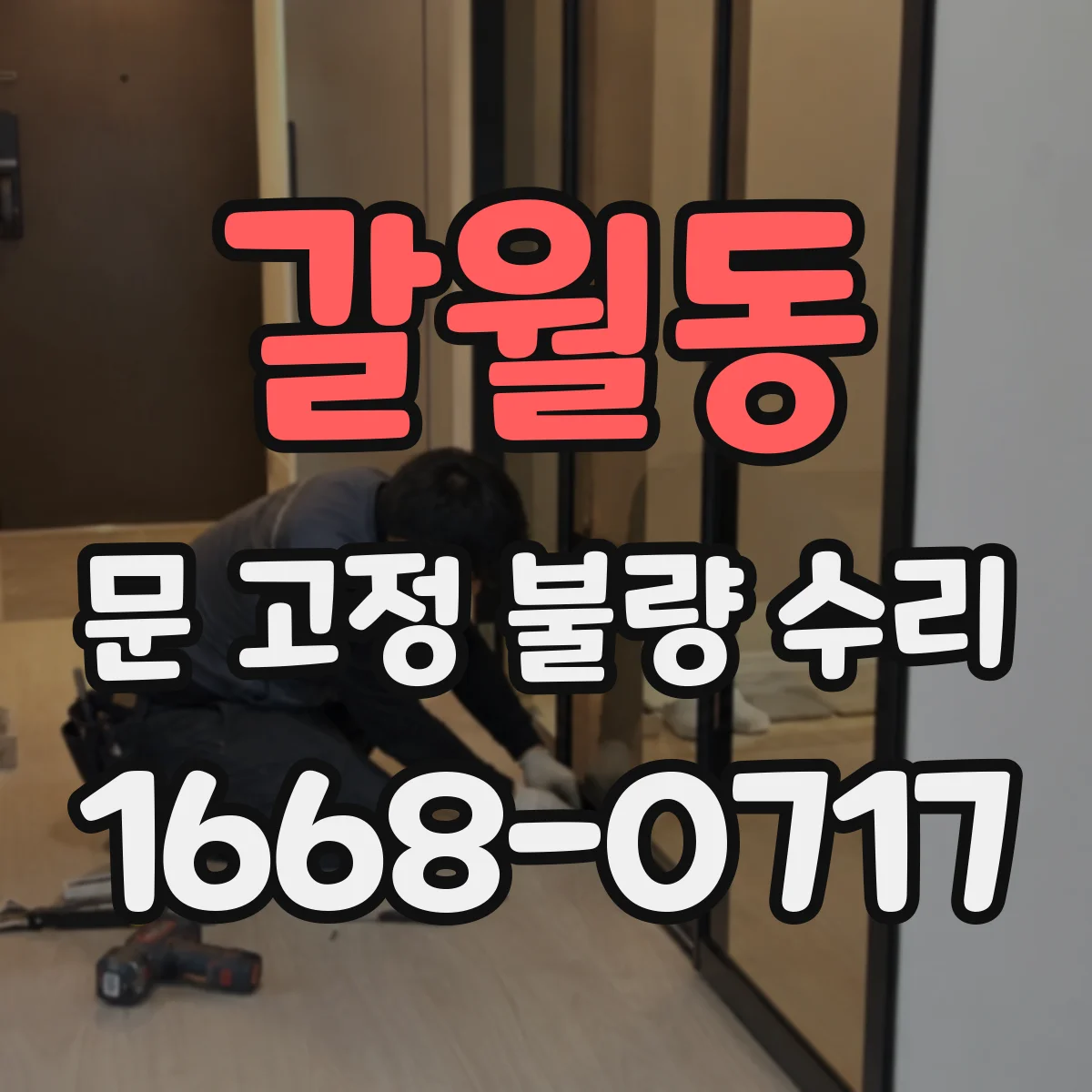 갈월동 문 고정 불량 수리