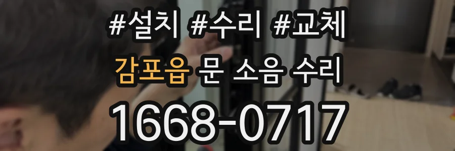 감포읍 문 소음 수리