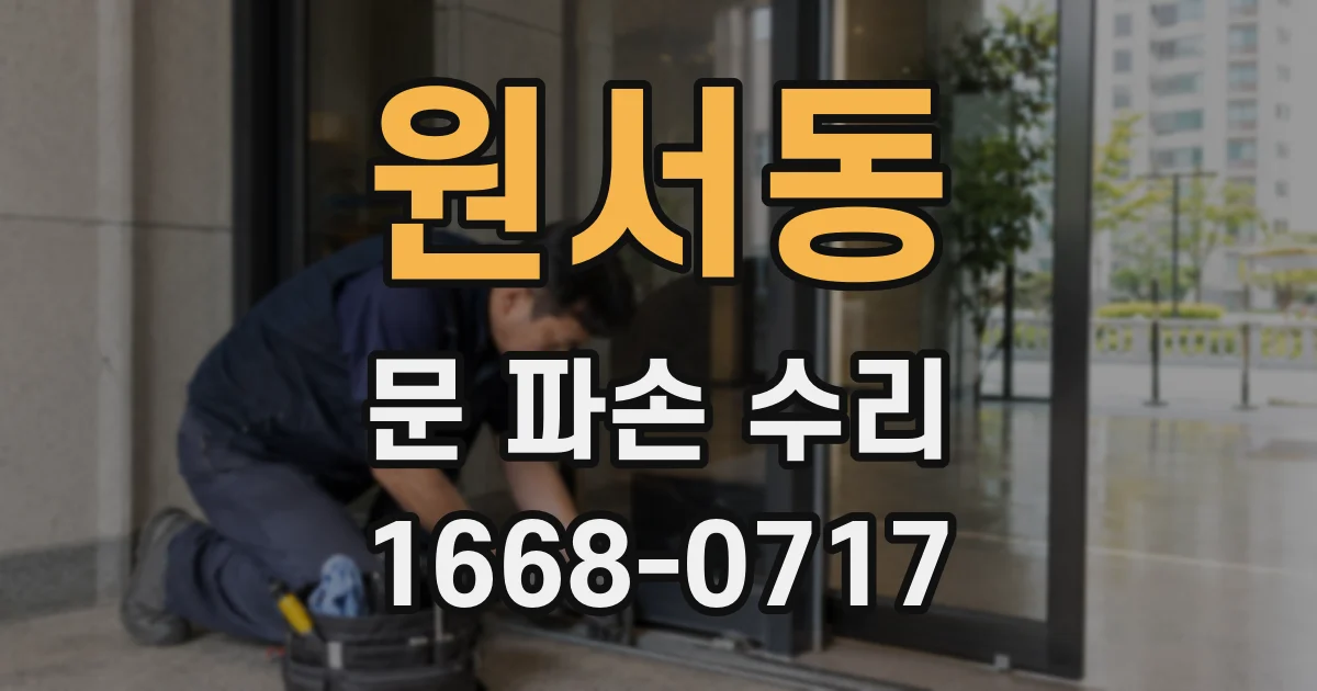 원서동 문 파손 수리