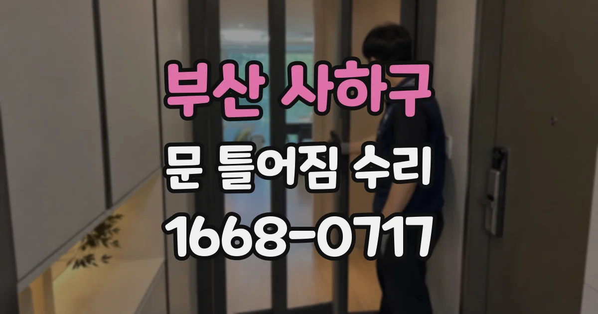 부산 사하구 문 틀어짐 수리