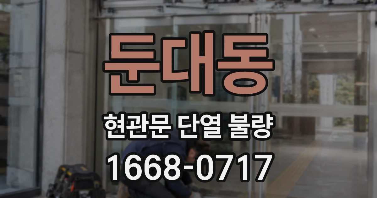 둔대동 현관문 단열 불량