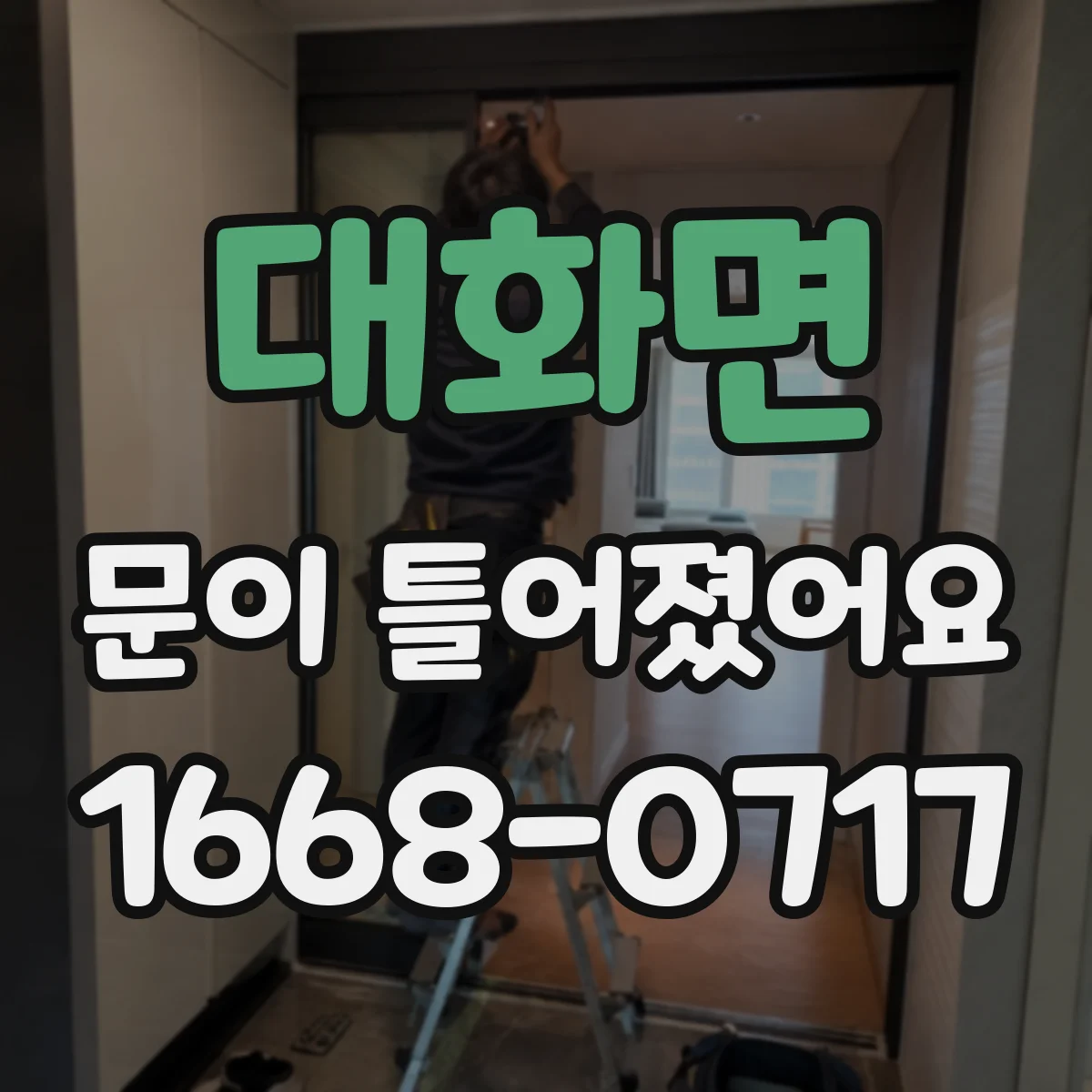 대화면 문이 틀어졌어요