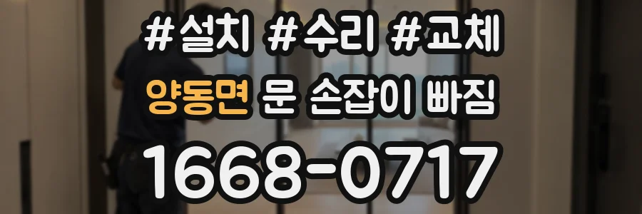 양동면 문 손잡이 빠짐