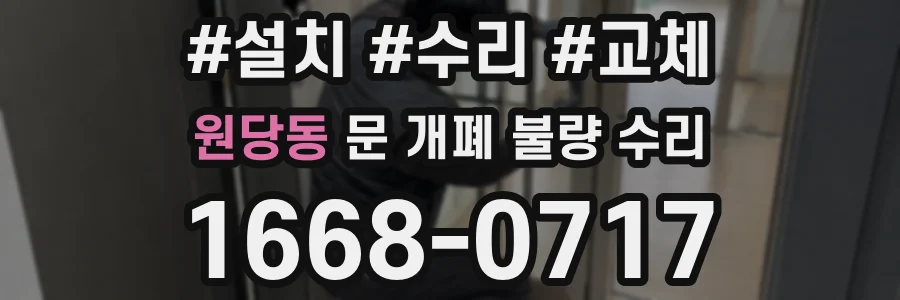 원당동 문 개폐 불량 수리