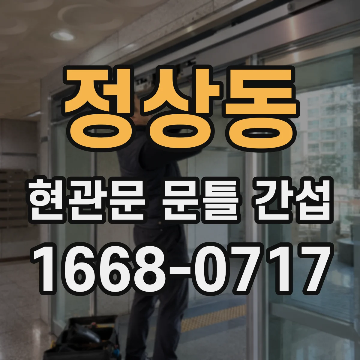 정상동 현관문 문틀 간섭