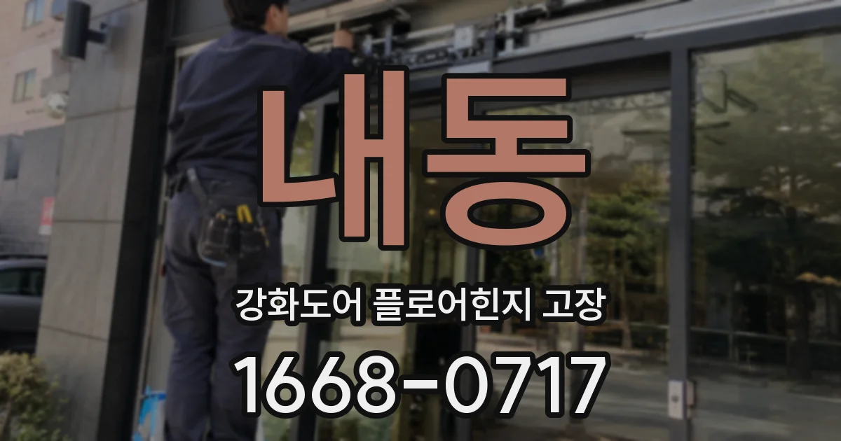 내동 강화도어 플로어힌지 고장