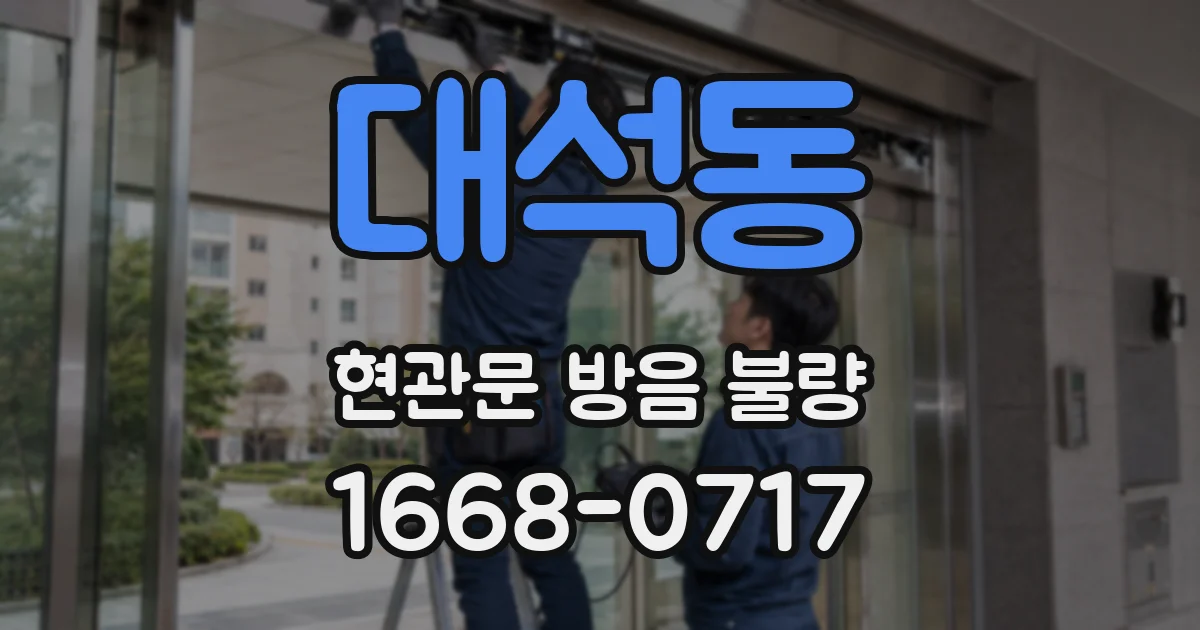 대석동 현관문 방음 불량