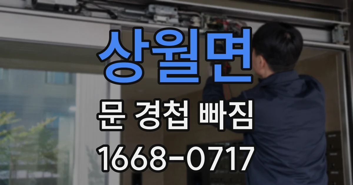 상월면 문 경첩 빠짐