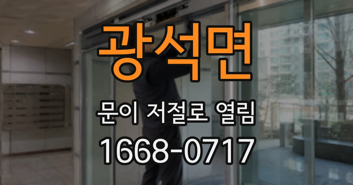 광석면 문이 저절로 열림