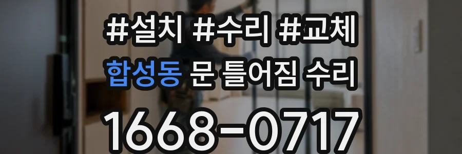 합성동 문 틀어짐 수리