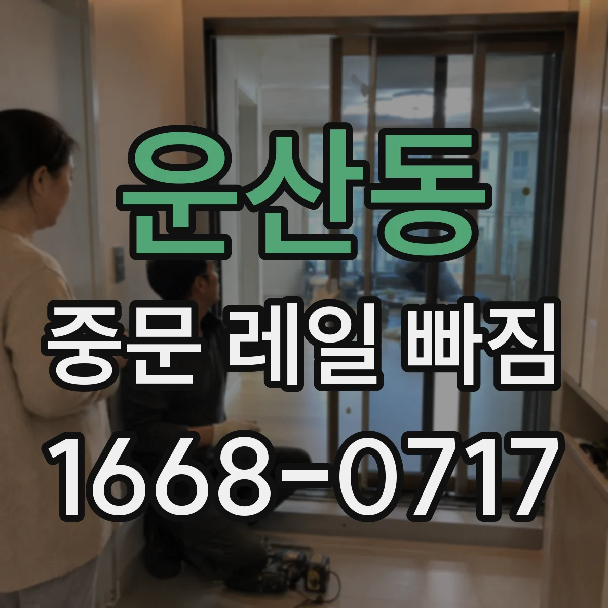 운산동 중문 레일 빠짐