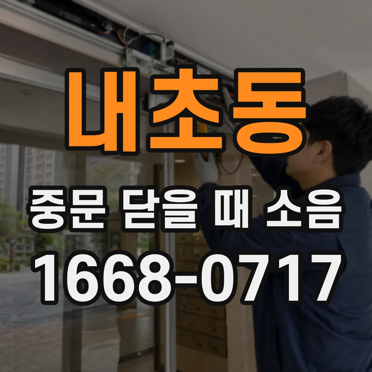 내초동 중문 닫을 때 소음