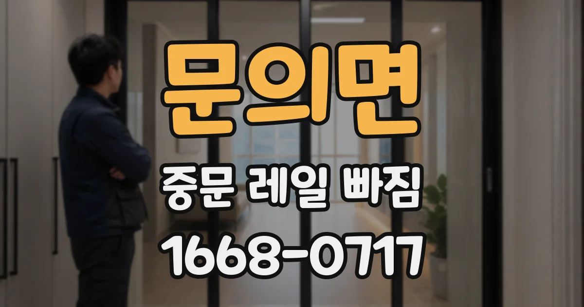 문의면 중문 레일 빠짐
