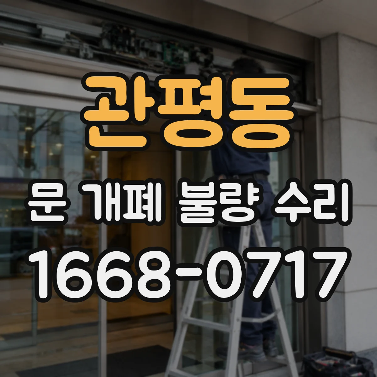관평동 문 개폐 불량 수리