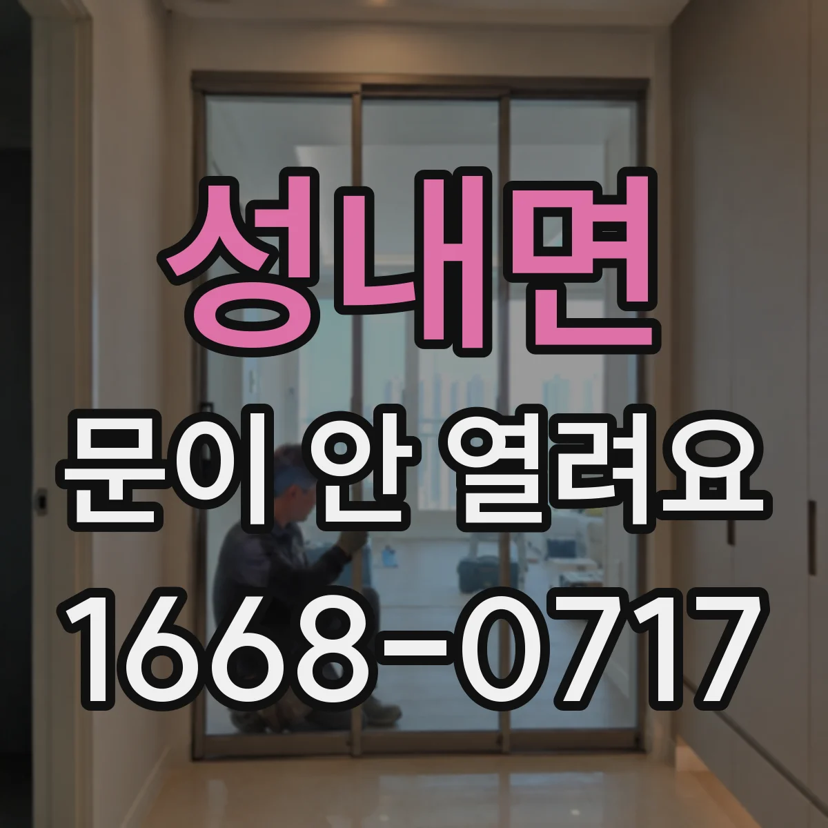 성내면 문이 안 열려요